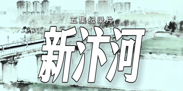 一河贯古今，文脉润宿州——《新汴河》