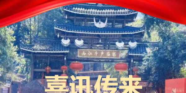 点赞！西江千户苗寨获评 4A 景区品牌传播力 200 强