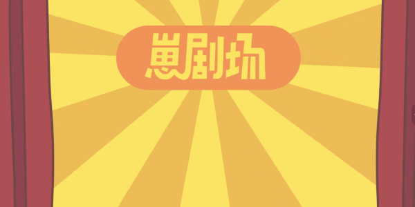 笑发财了！《崽剧场》回到古代当社畜，老板竟是皇帝？