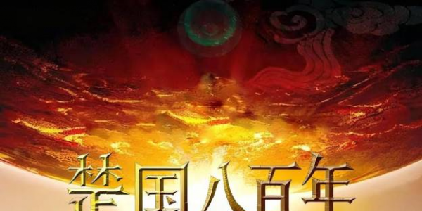 《楚国八百年 精编版》一口气看完春秋时期楚国的兴衰历史