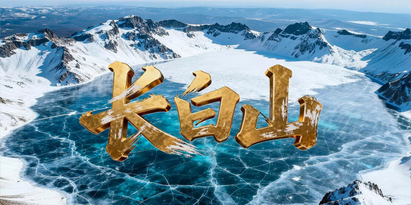 爱奇艺《长白山》热播，解锁天池怪兽百年之谜