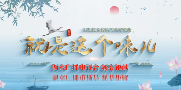 《就是这个味儿》！衡水美食趣游记