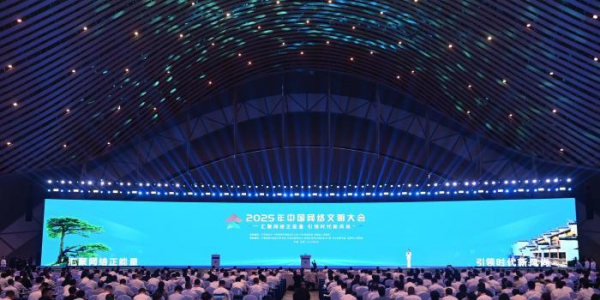 2025年中国网络文明大会在合肥开幕