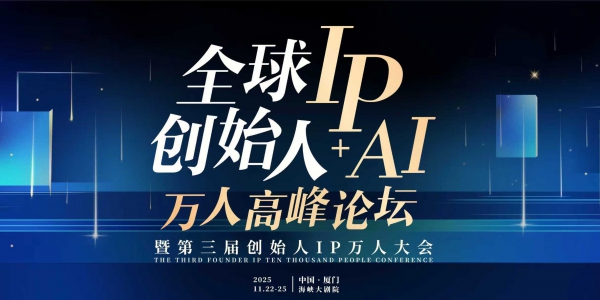 全球创始人IP+AI万人高峰论坛在厦门开幕