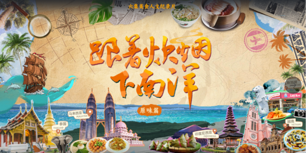 六种家乡味串联百年移民史——《跟着炊烟下南洋》