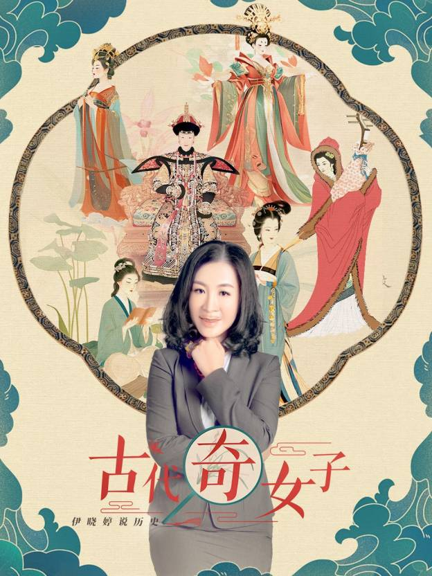 谁说女子不如男？院长开课啦！《伊晓婷说历史：古代奇女子》