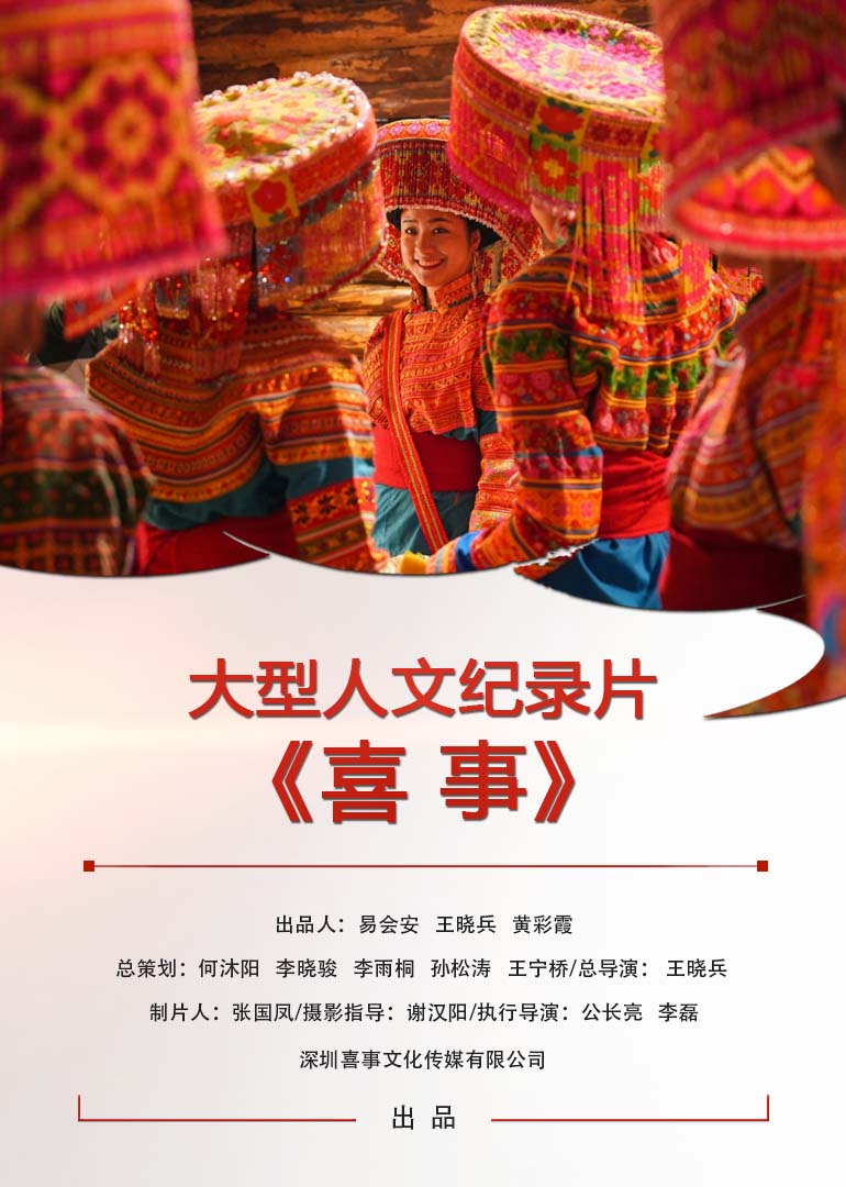 喜事有声，文脉有光——《喜事》